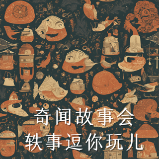 奇闻故事会：轶事逗你玩儿