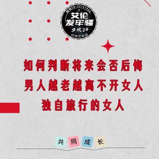 粤语 人性玄学 如何判断事情会否后悔 男人越老越离不开女人 独自旅行的女人