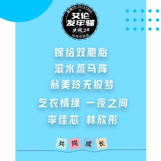 粤语 滚水蒸马阵 翁美玲无报梦 嫁给双胞胎 乞衣情缘 总之一夜之间 佳芯 欣彤