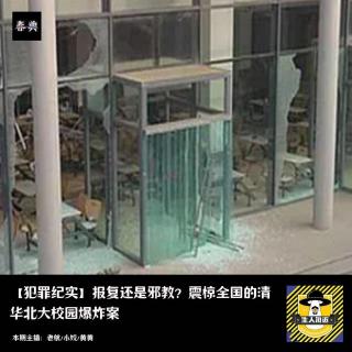 报复还是邪教？震惊全国的清华北大校园爆炸案丨犯罪纪实