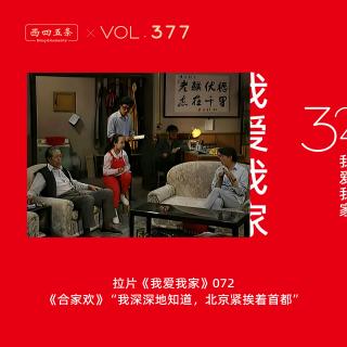 377 拉片我爱我家|72《合家欢》“我深深地知道，北京紧挨着首都”