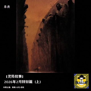 2026年2月特别篇（上）丨灵异故事