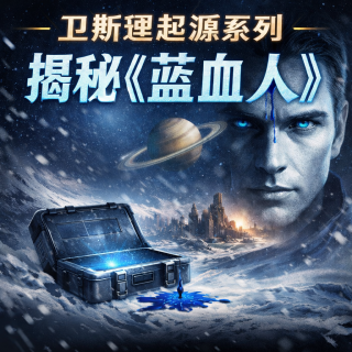 卫斯理起源系列：揭秘《蓝血人》