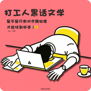 【vol.336】打工人黑话文学：是不是只有对齐颗粒度才能找到抓手