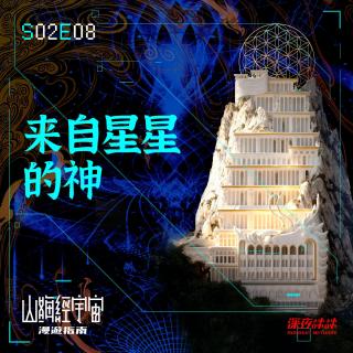 S2E08 来自星星的神