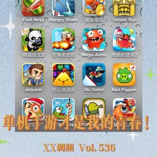 单机手游是我的青春！Vol.536