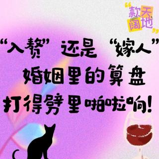 Vol.42丨“入赘”还是“嫁人”？婚姻里的算盘打得劈里啪啦响！