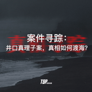 案件寻踪：井口真理子案，真相如何渡海？