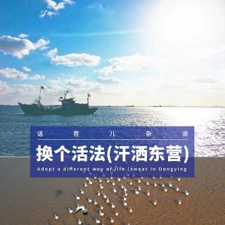 VOL.378 换个活法（汗洒东营）