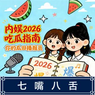 259.内娱一月吃瓜报告