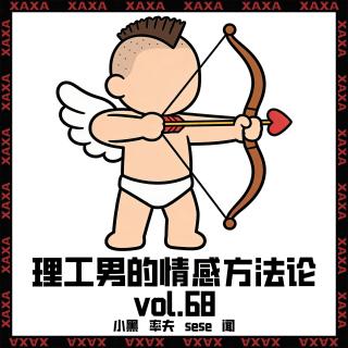 vol.68 理工男的情感方法论