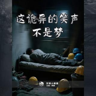 41.这诡异的笑声不是梦