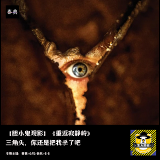 三角头，你还是把我杀了吧丨胆小鬼观影《重返寂静岭》