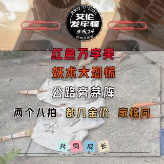粤语 纯9吹 红色万字夹 妖术大恐慌 公路旁茅阵 都几金价 家棟同 两个八拍