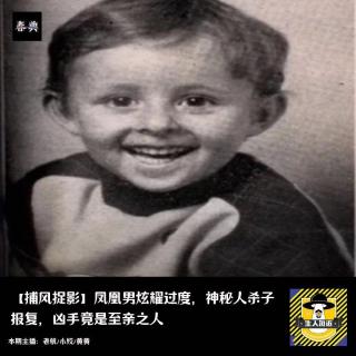 凤凰男炫耀过度，神秘人杀子报复，凶手竟是至亲之人丨捕风捉影