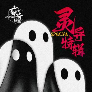 贰奇物语|灵异特辑—031