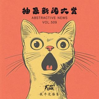 【放牛儿会】抽象新闻大赏 VOL.509