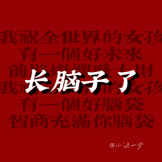 歹毒长脑偏方：跟抽象博主学做人，和颜值博主学说话