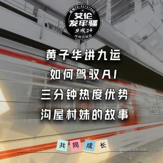 粤语 黄子华讲九运 如何驾驭ai 三分钟热度优势 沟屋村妹的故事
