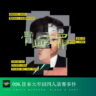 026.骨血之罪｜日本大牟田四人杀害事件