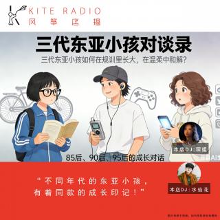 Vol.128| 三代东亚小孩如何在规训里长大，在温柔中和解？
