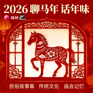 2026聊马年·话年味-圣眼看世界