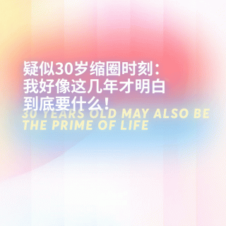 疑似30岁缩圈时刻：我好像这几年才明白到底要什么！