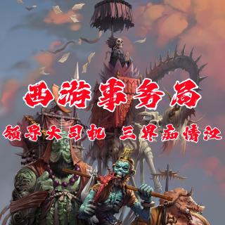 领导大司机 三界痴情汉【西游事务局 1】
