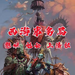 憨妖 魅女 上清祖【西游事务局 3】