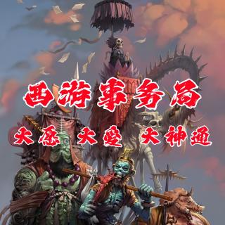 大愿 大爱 大神通【西游事务局 4】