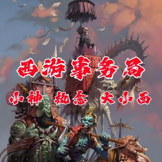 小神 执念 大小面【西游事务局9】