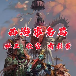 妖王 收官 有彩蛋【西游事务局12】