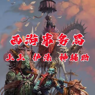 上上 护法 神辅助【西游事务局8】