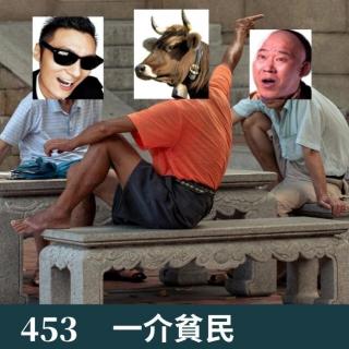 453-讲述老百姓自己的故事