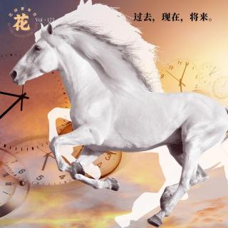 过去，现在和将来·花样更年华 Vol：123