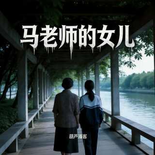 马老师的女儿【灵异特辑】
