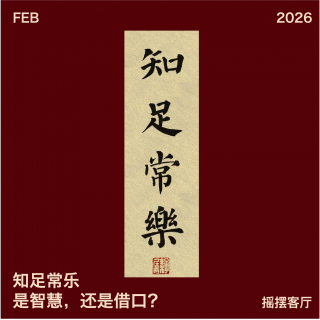 知足常乐：是智慧，还是借口？｜EP22