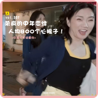 【vol.337】中年恋综人均800个心眼子！看来50岁之后我们还有一场硬仗！