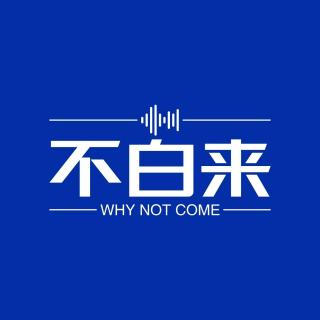 WNC.045｜年度送别：他们如水般离去，却留下光的折痕