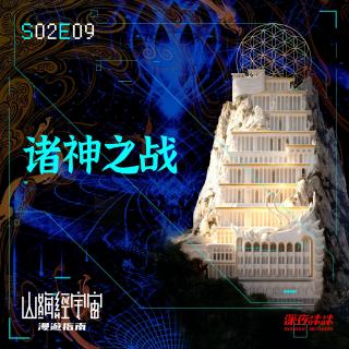 S2E09 诸神之战