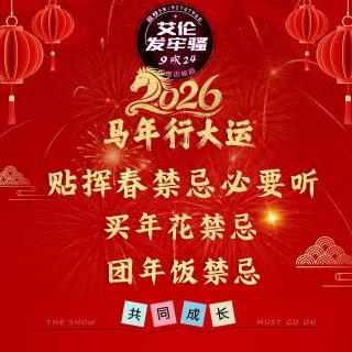 粤语 马年行大运 贴挥春大禁忌 搞错衰成年 选好年花放吉位 放全盒有学问
