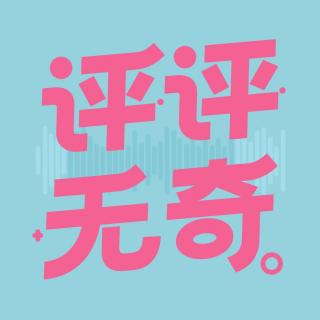 【Vol021】童年「欠条」清算｜年少不得之物，我们加倍拥有