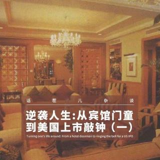 VOL.379 逆袭人生：从宾馆门童到美国上市敲钟（一）
