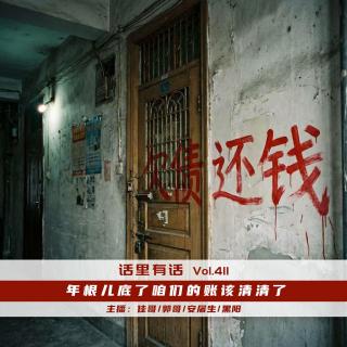 年根儿底了咱们的账该清清了【话里有话vol-411】