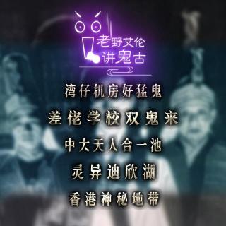 粤语鬼故 湾仔机房好猛鬼 差佬学校双鬼来 天人合一池 香港神秘地带 灵异迪欣湖