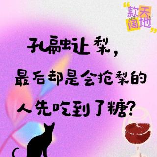 Vol.43丨孔融让梨，最后却是会抢梨的人先吃到了糖？