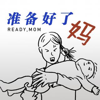 准妈x播客会客厅 带娃，照料者越多，真的越好吗？