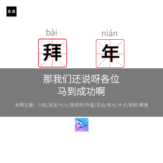 那我们还说呀各位，马到成功啊