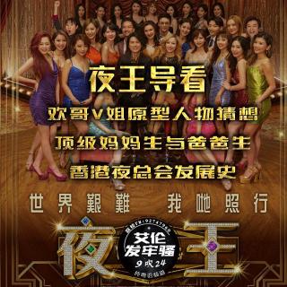 粤语 夜王导看 欢哥V姐原型人物猜想 顶级妈妈生与爸爸生 香港夜总会发展史