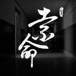 索命